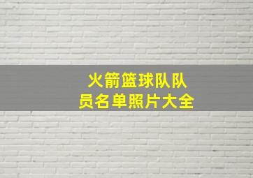 火箭篮球队队员名单照片大全