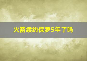 火箭续约保罗5年了吗