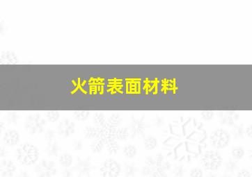 火箭表面材料