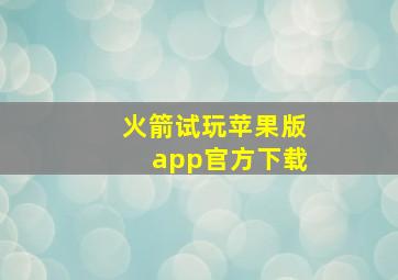 火箭试玩苹果版app官方下载