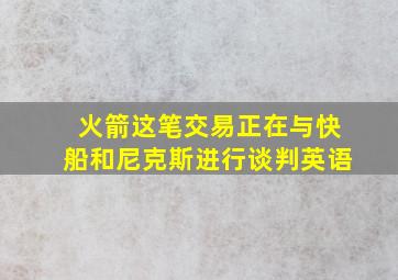 火箭这笔交易正在与快船和尼克斯进行谈判英语