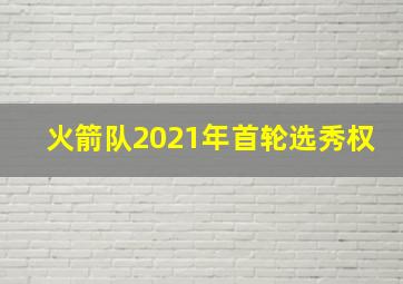 火箭队2021年首轮选秀权