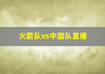 火箭队vs中国队直播