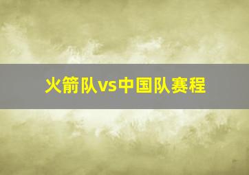 火箭队vs中国队赛程