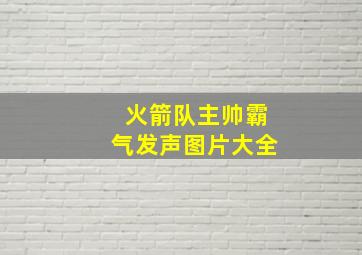 火箭队主帅霸气发声图片大全