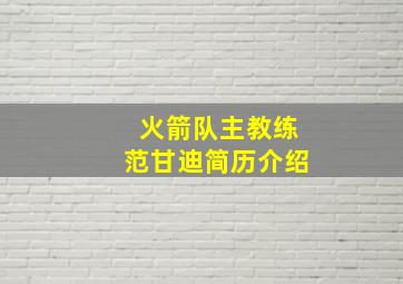 火箭队主教练范甘迪简历介绍