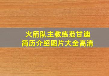 火箭队主教练范甘迪简历介绍图片大全高清