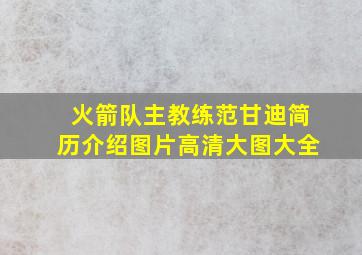 火箭队主教练范甘迪简历介绍图片高清大图大全