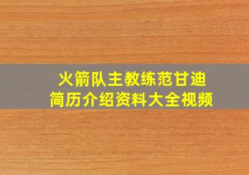 火箭队主教练范甘迪简历介绍资料大全视频