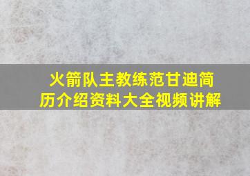 火箭队主教练范甘迪简历介绍资料大全视频讲解