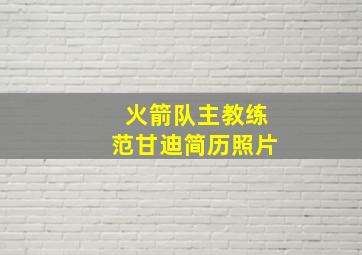 火箭队主教练范甘迪简历照片