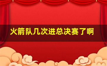 火箭队几次进总决赛了啊