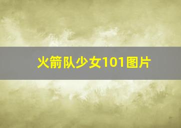 火箭队少女101图片