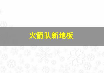 火箭队新地板