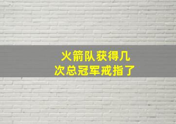 火箭队获得几次总冠军戒指了