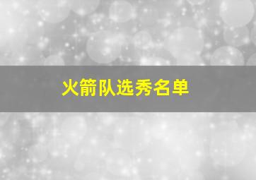 火箭队选秀名单