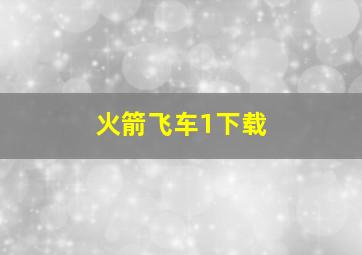 火箭飞车1下载