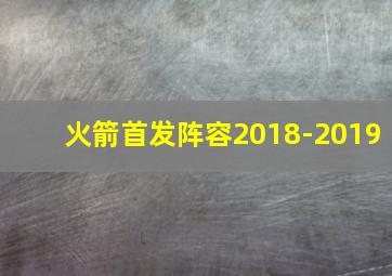 火箭首发阵容2018-2019