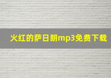 火红的萨日朗mp3免费下载