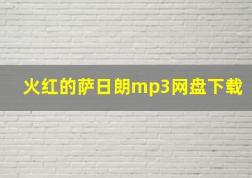 火红的萨日朗mp3网盘下载