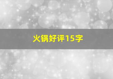 火锅好评15字