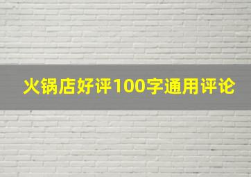 火锅店好评100字通用评论