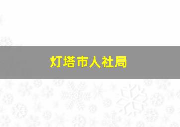 灯塔市人社局