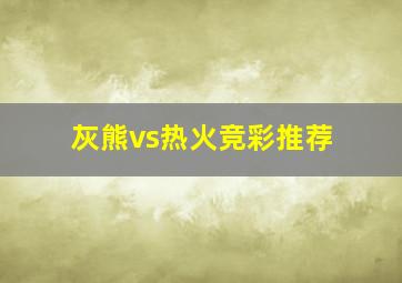 灰熊vs热火竞彩推荐