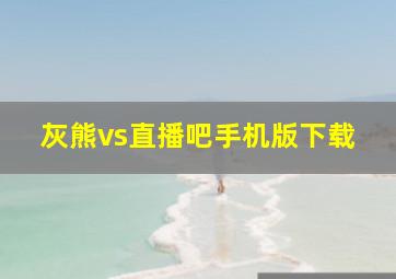 灰熊vs直播吧手机版下载