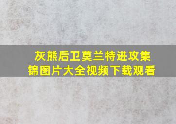 灰熊后卫莫兰特进攻集锦图片大全视频下载观看