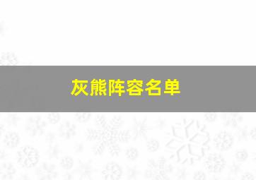 灰熊阵容名单