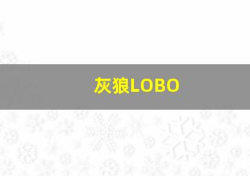 灰狼LOBO