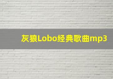 灰狼Lobo经典歌曲mp3