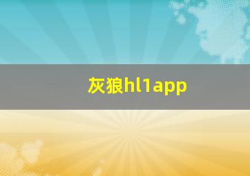 灰狼hl1app