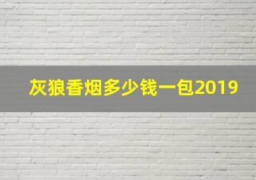 灰狼香烟多少钱一包2019