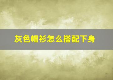 灰色帽衫怎么搭配下身