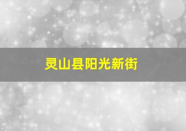 灵山县阳光新街