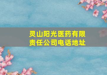 灵山阳光医药有限责任公司电话地址