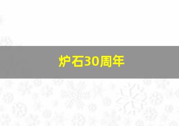 炉石30周年