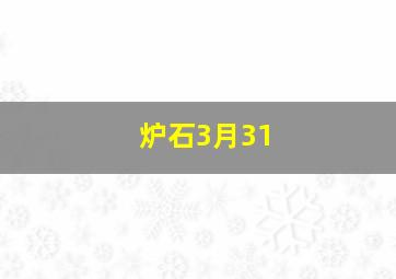 炉石3月31