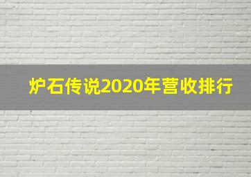 炉石传说2020年营收排行