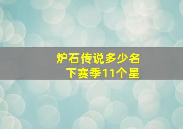 炉石传说多少名下赛季11个星