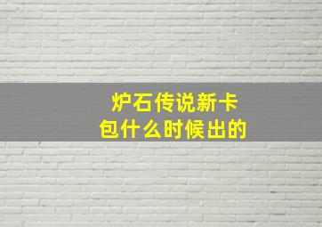 炉石传说新卡包什么时候出的