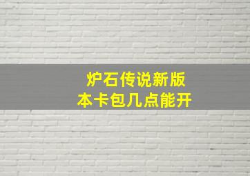 炉石传说新版本卡包几点能开