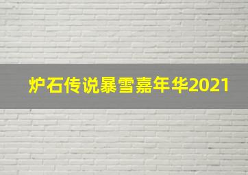 炉石传说暴雪嘉年华2021