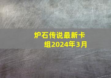 炉石传说最新卡组2024年3月