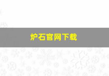 炉石官网下载