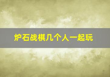 炉石战棋几个人一起玩