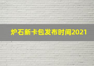 炉石新卡包发布时间2021