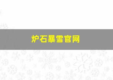 炉石暴雪官网